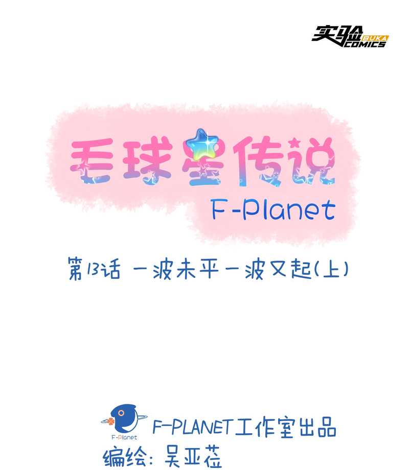 毛球星传说 第13集(1/2)-第13话
