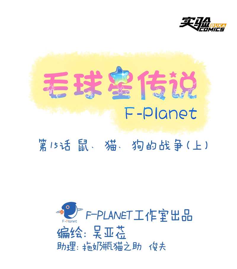 毛球星传说 第15集(1/2)-第15话