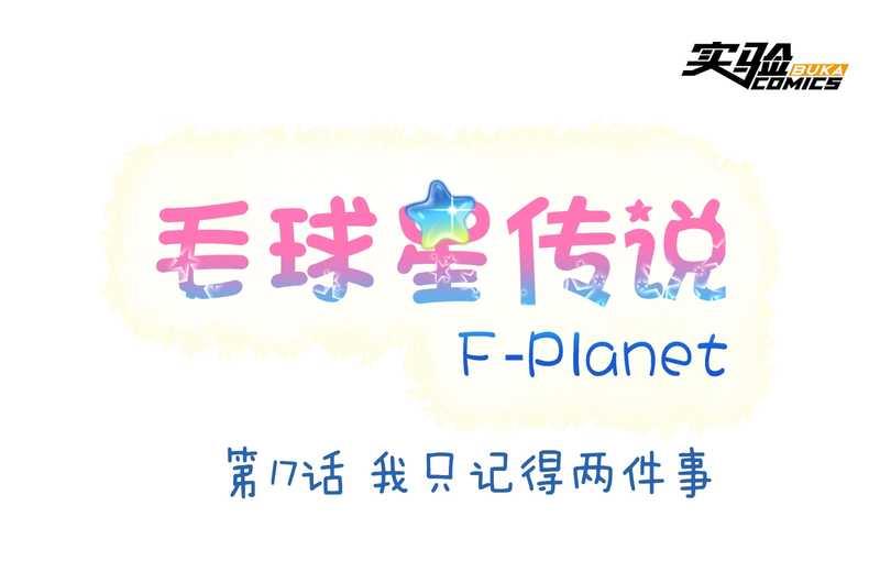 毛球星传说 第17集(1/3)-第17话