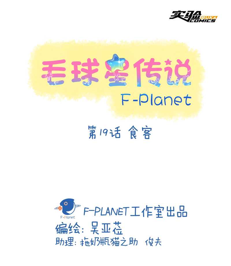 毛球星传说 第19集(1/2)-第19话