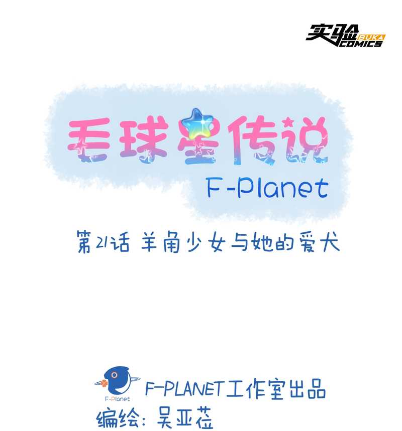 毛球星传说 第21集(1/3)-第21话