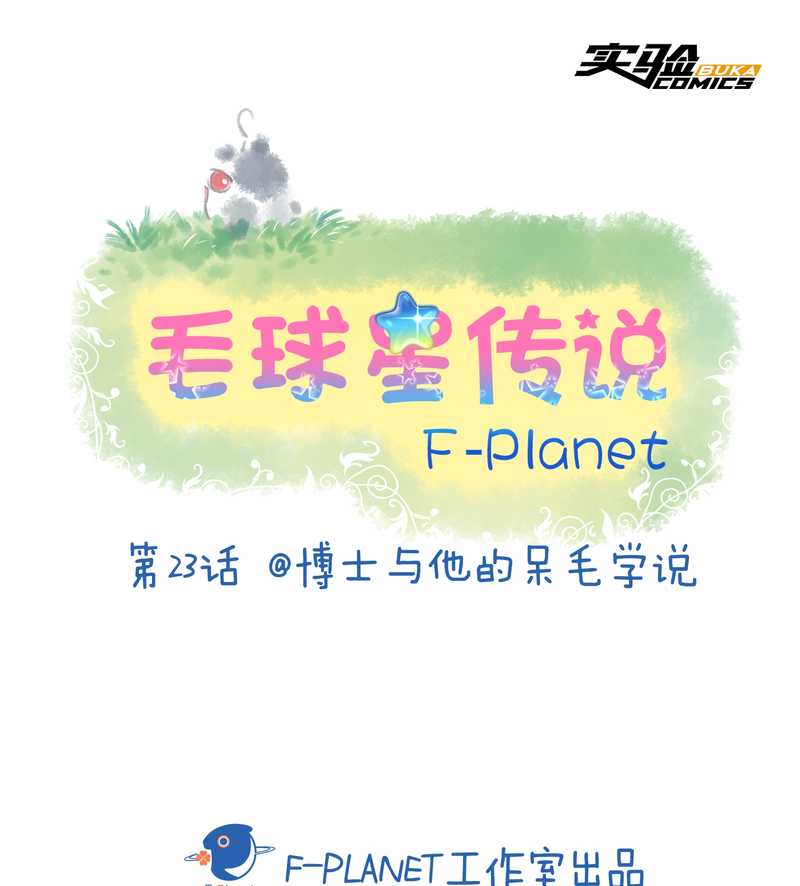 毛球星传说 第23集(1/2)-第23话
