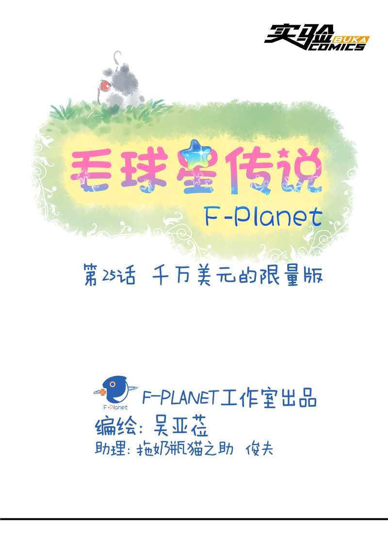 毛球星传说 第25集(1/2)-第25话