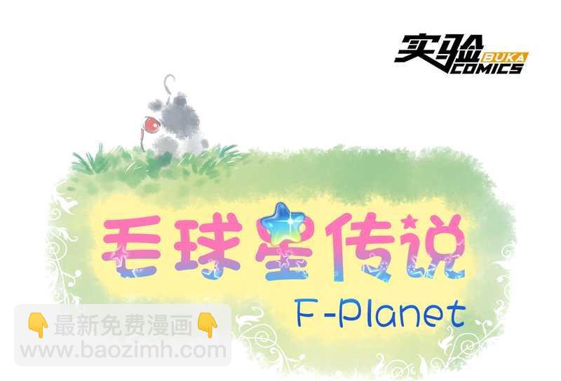毛球星传说 第27集(1/3)-第27话