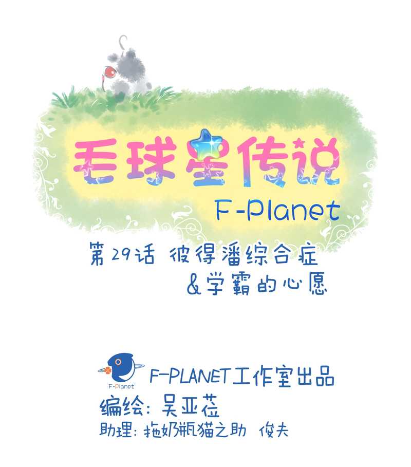 毛球星传说 第29集(1/3)-第29话