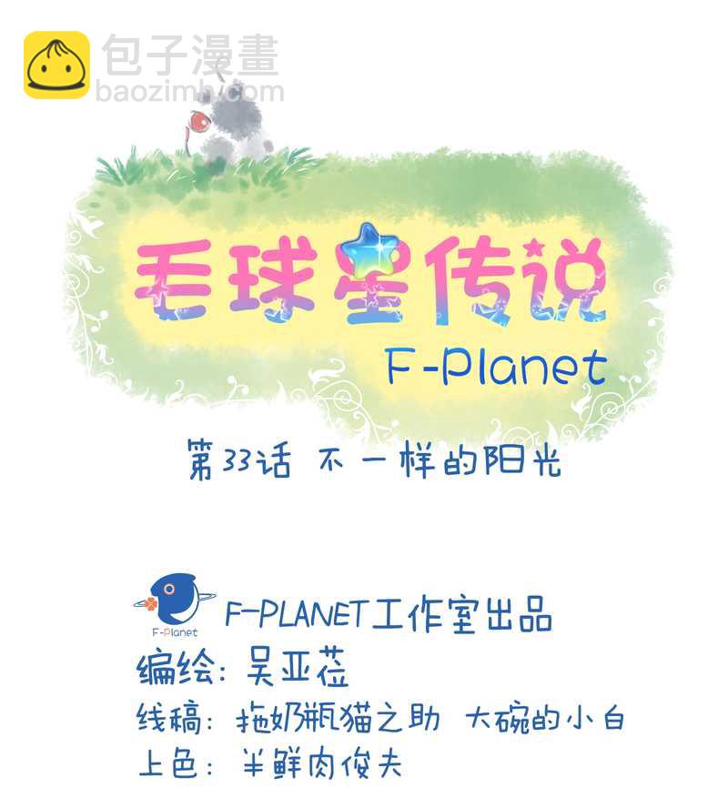 毛球星传说 第33集(1/3)-第33话