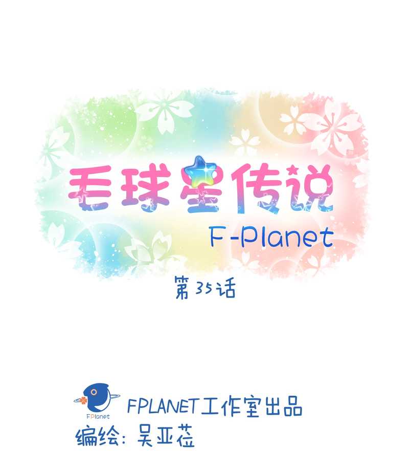 毛球星传说 第35集(1/2)-第35话