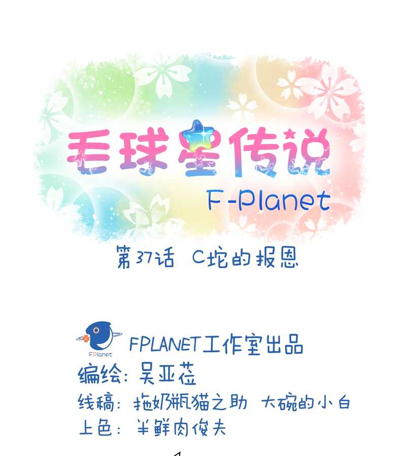 毛球星传说 第37集-第37话