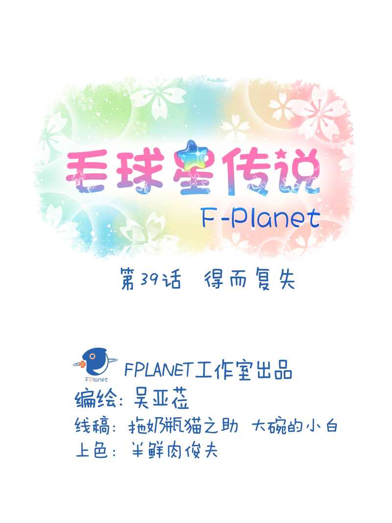 毛球星传说 第39集(1/2)-第39话