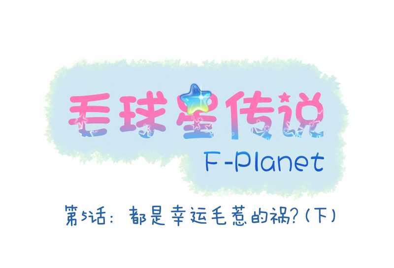 毛球星传说 第5集(1/2)-第5话