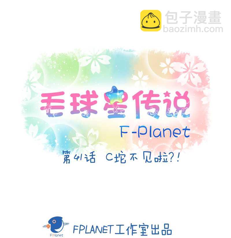 毛球星传说 第41集(1/2)-第41话