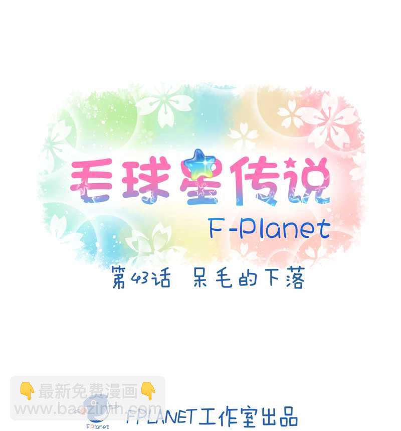 毛球星传说 第43集-第43话