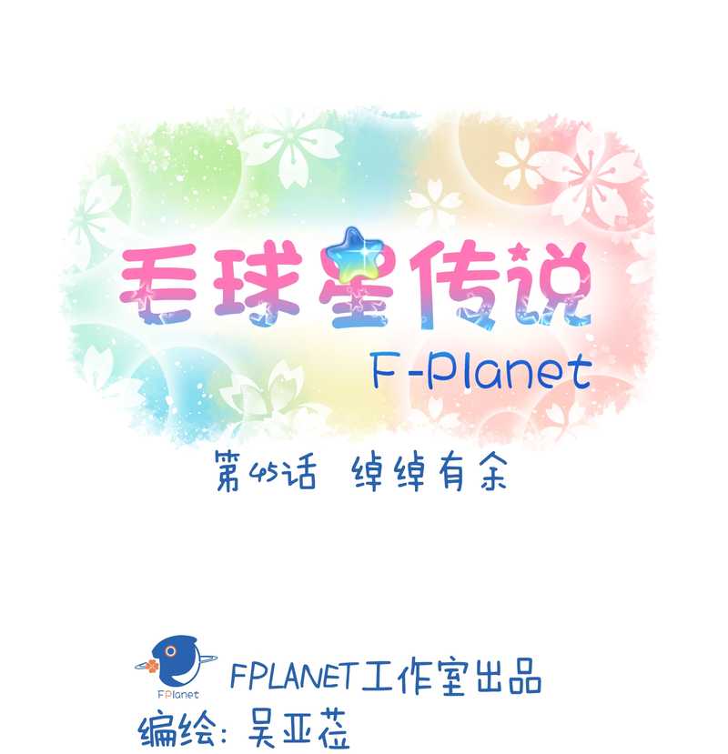毛球星传说 第45集(1/2)-第45话