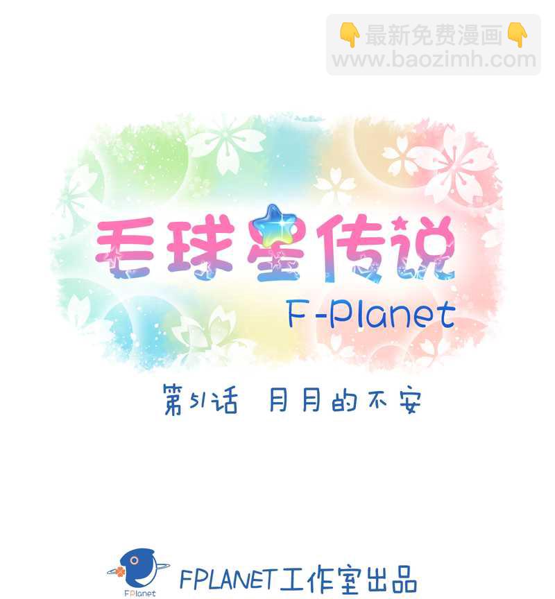毛球星传说 第51集(1/2)-第51话