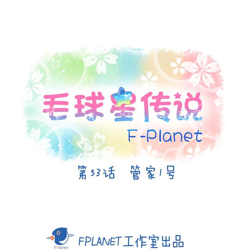 毛球星传说 第53集(1/2)-第53话