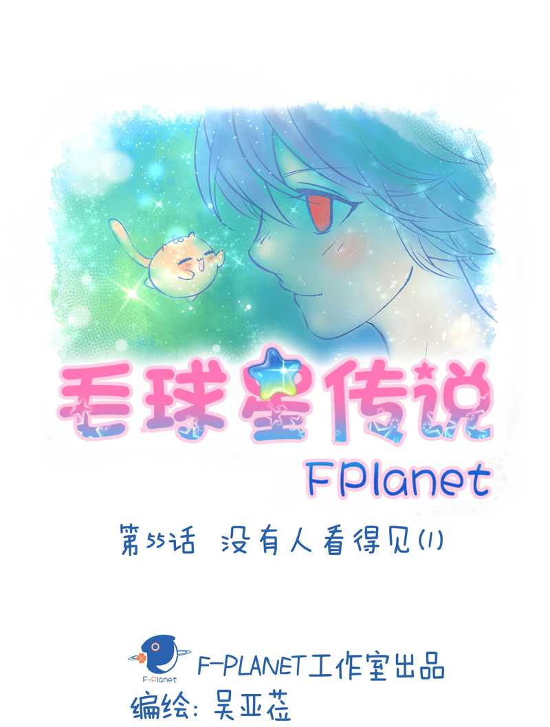 毛球星传说 第55集(1/2)-第55话