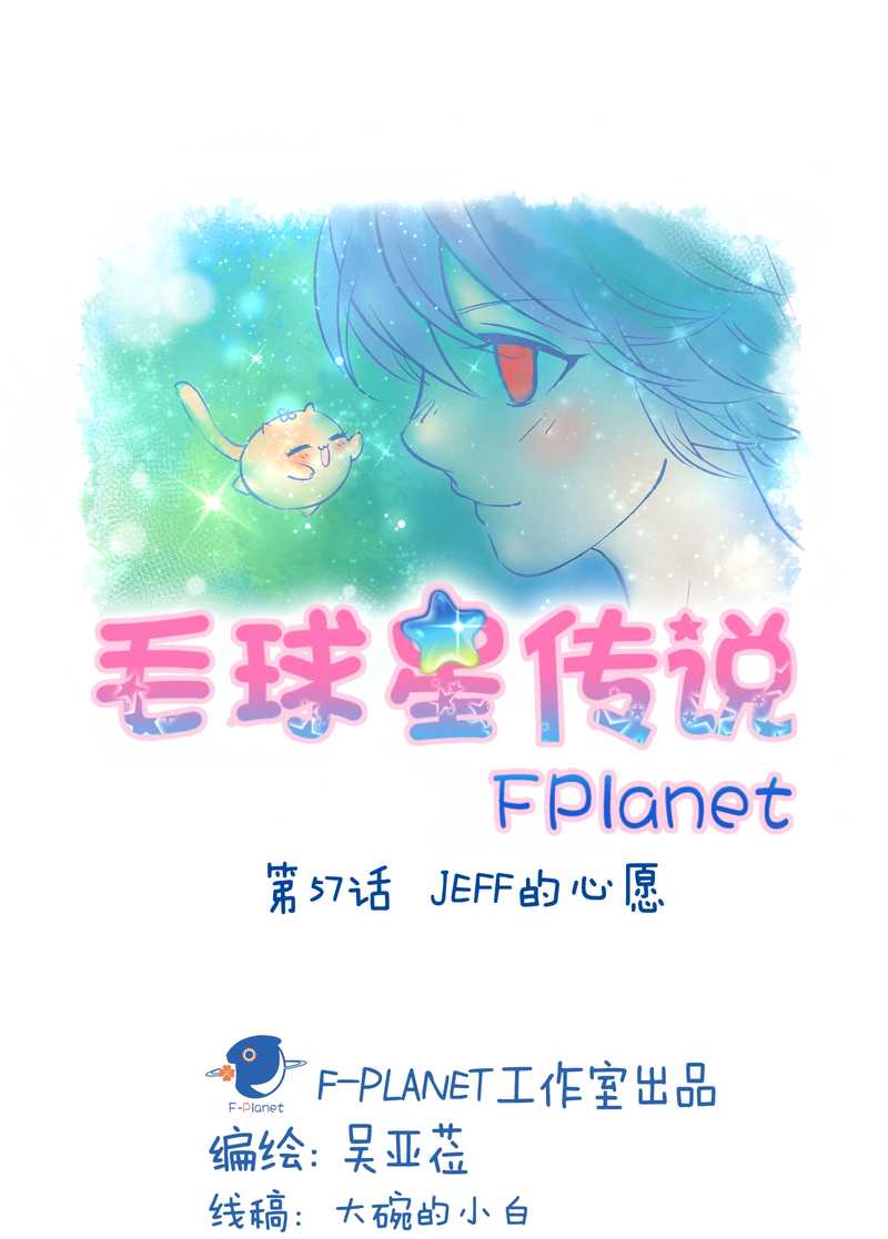 毛球星传说 第57集(1/2)-第57话