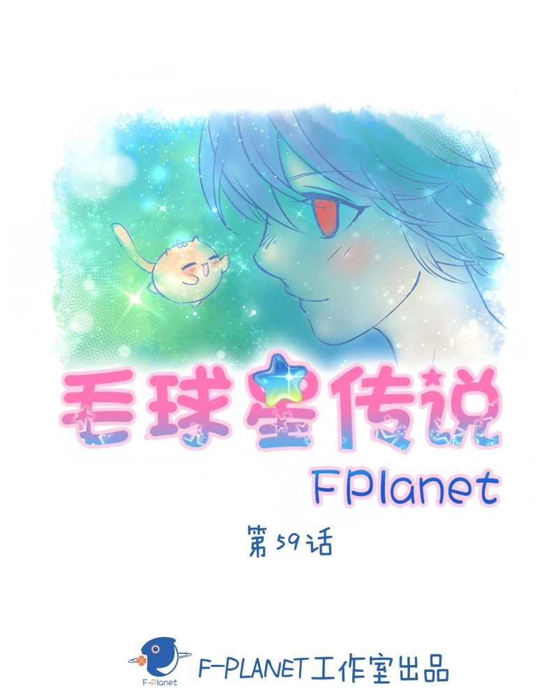 毛球星传说 第59集(1/2)-第59话