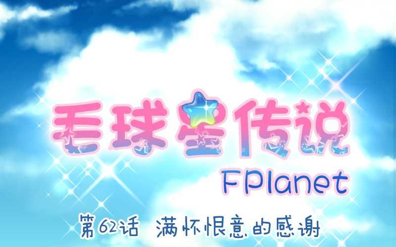 毛球星传说 第63集(1/2)-第63话