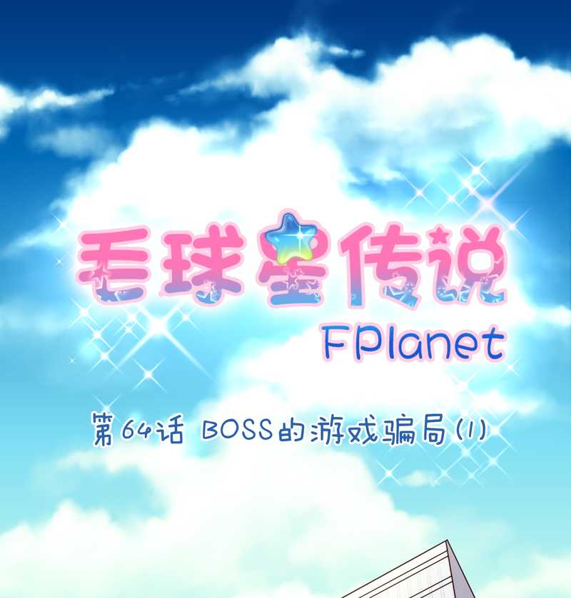 毛球星传说 第65集(1/2)-第65话