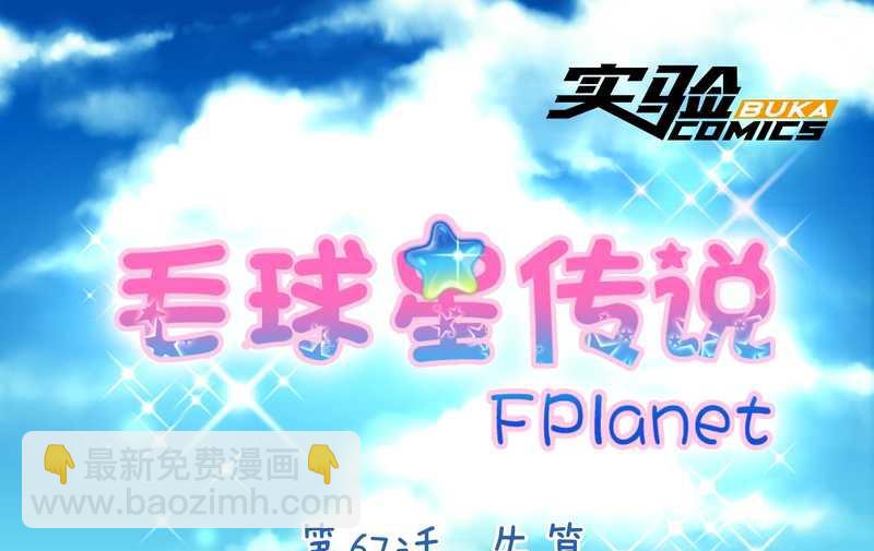 毛球星传说 第67集(1/2)-第67话