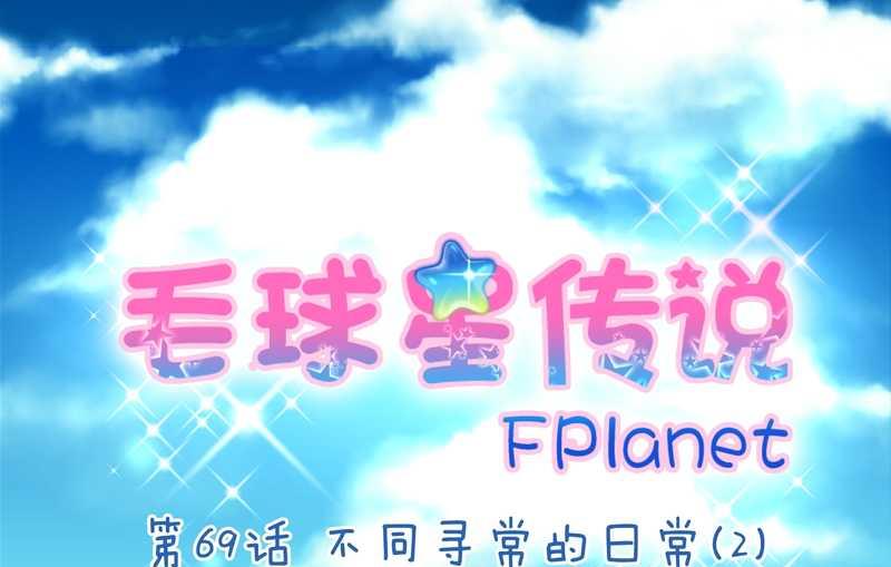 毛球星传说 第69集(1/2)-第69话