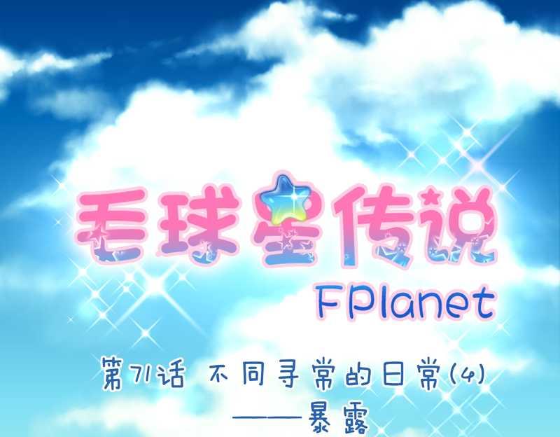 毛球星传说 第71集(1/2)-第71话