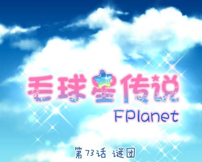 毛球星传说 第73集(1/2)-第73话