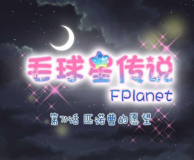 毛球星传说 第75集(1/2)-第75话