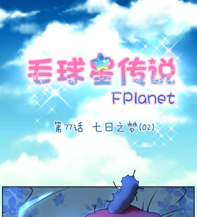 毛球星传说 第77集(1/2)-第77话