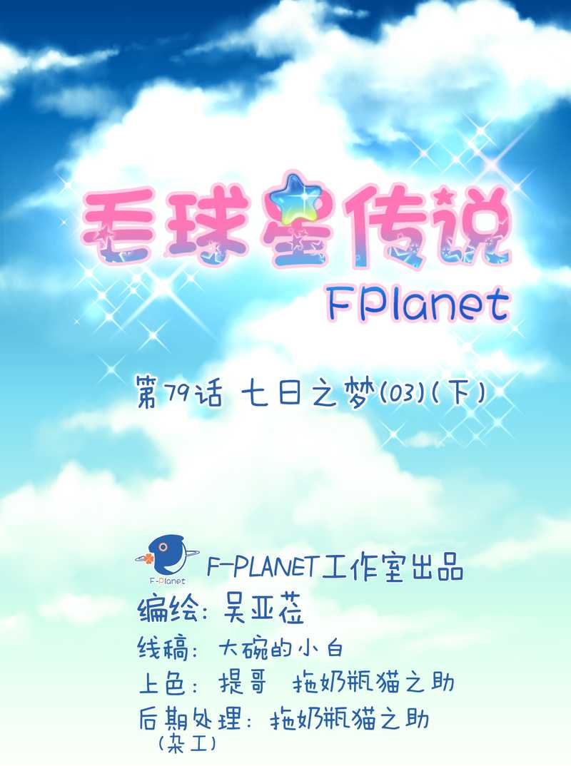 毛球星传说 第79集(1/2)-第79话
