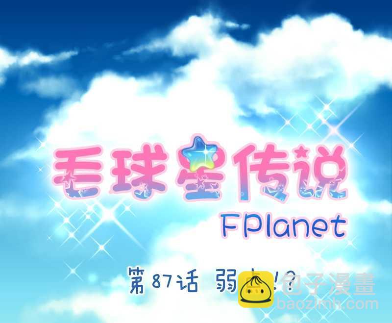 毛球星传说 第87集(1/2)-第87话