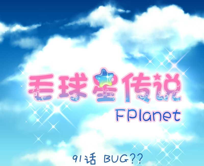 毛球星传说 第91集(1/3)-第91话