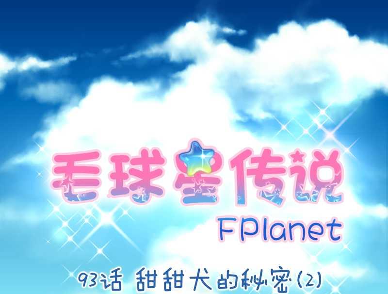 毛球星传说 第93集-第93话