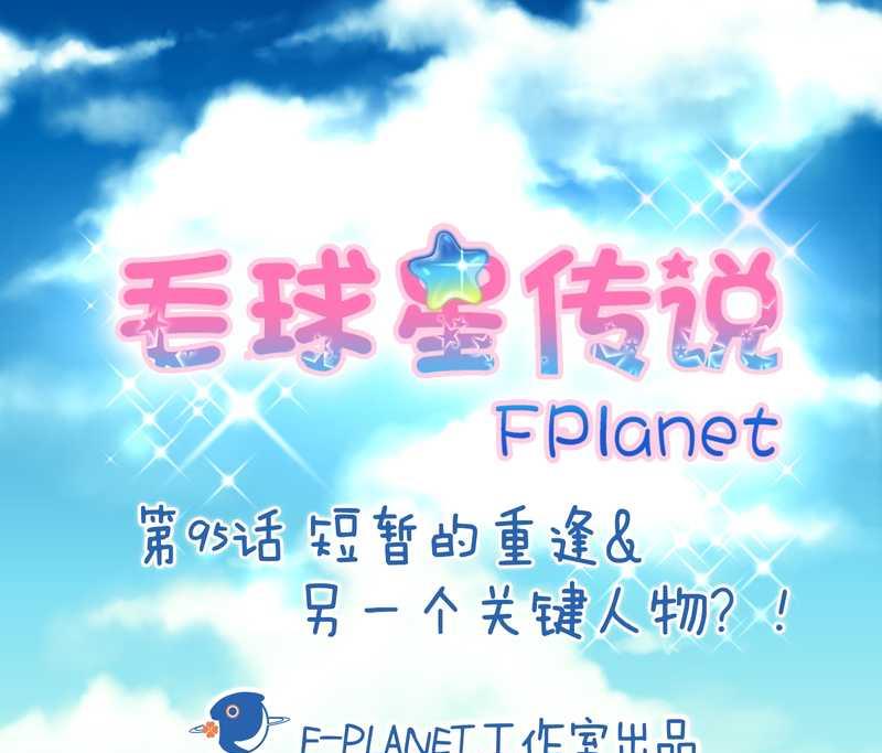 毛球星传说 第95集(1/3)-第95话