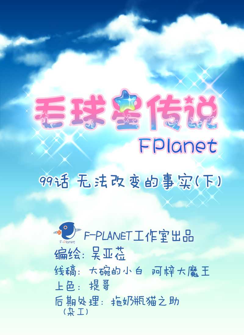 毛球星传说 第99集(1/3)-第99话