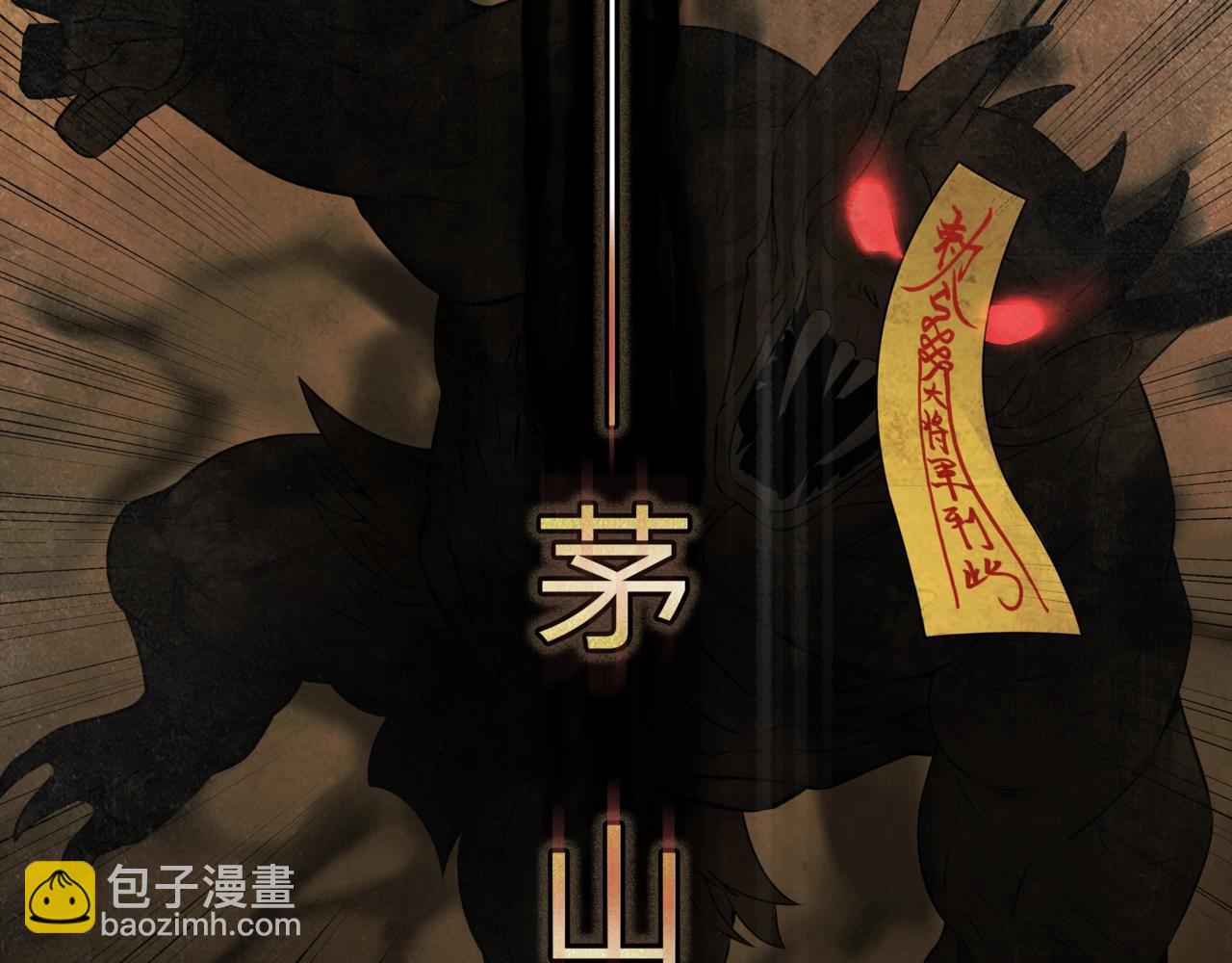 第1话 茅山图志(1/4)-第1话