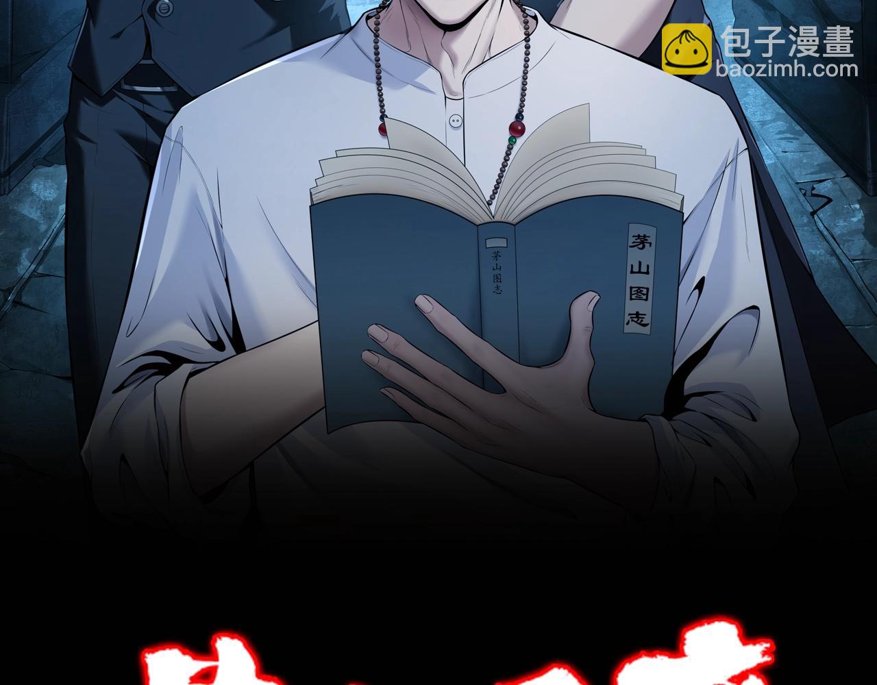 第1话 茅山图志(1/4)-第1话