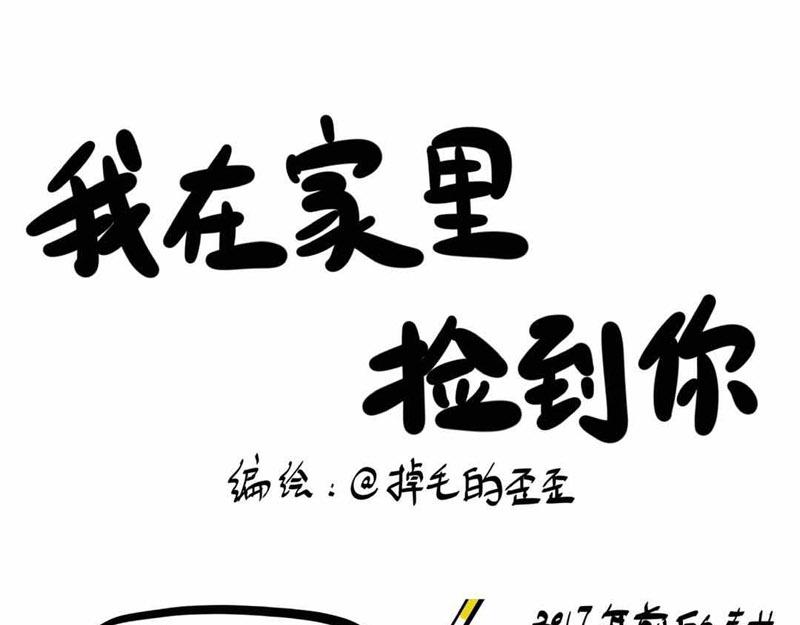 我在家里捡到你-第1话