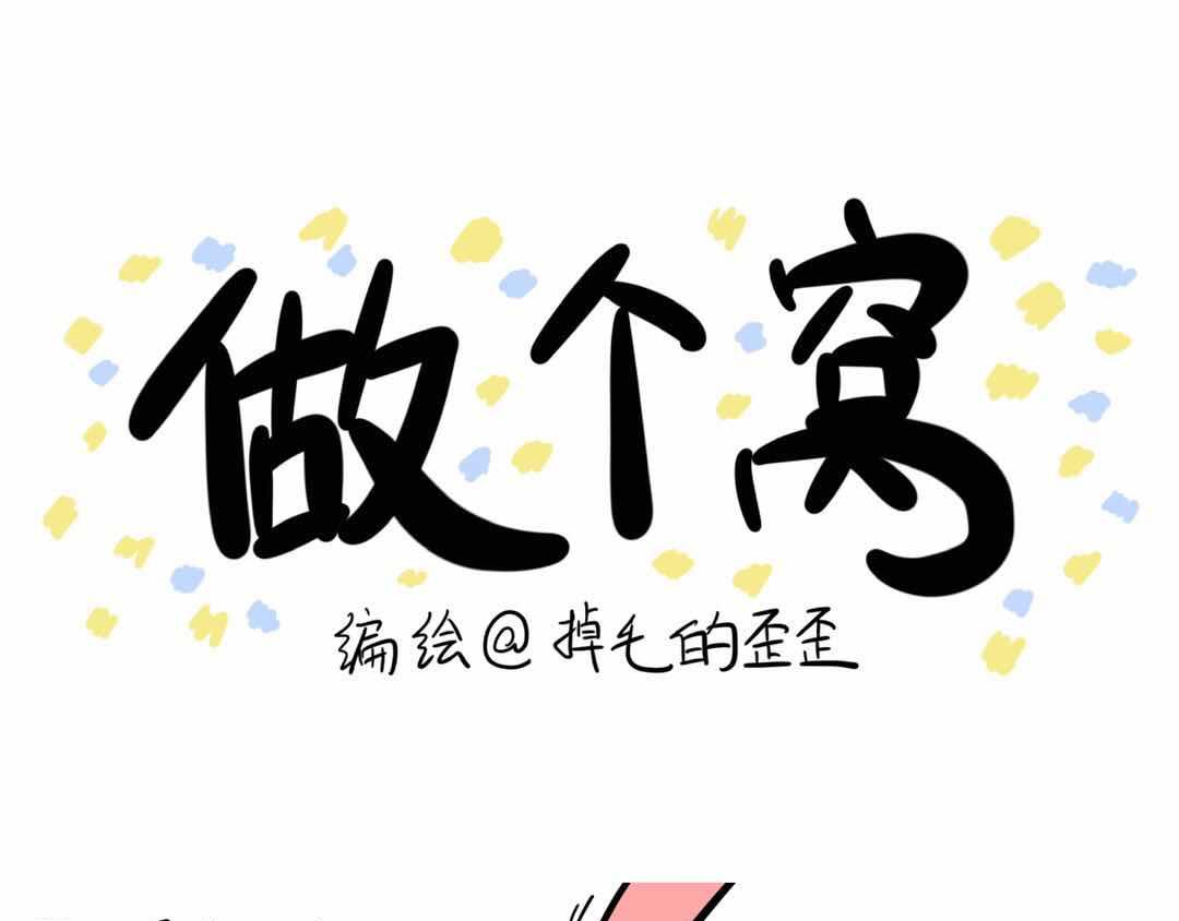 给小夜猫子做个窝-第3话