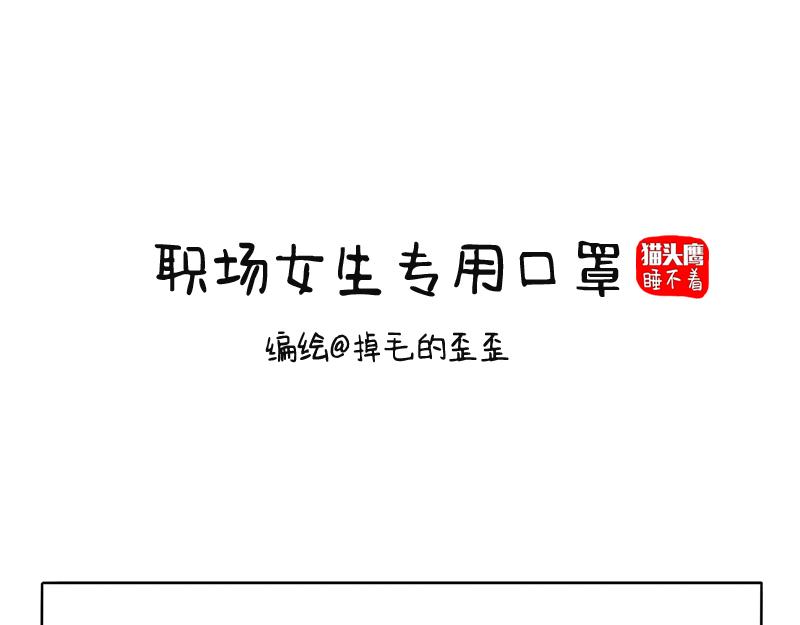 女生职场专用口罩-第35话