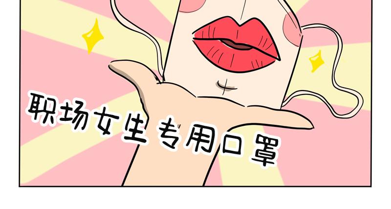 女生职场专用口罩-第35话