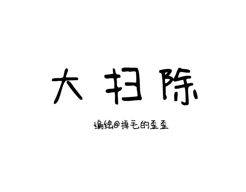 第9话 一起大扫除-第9话