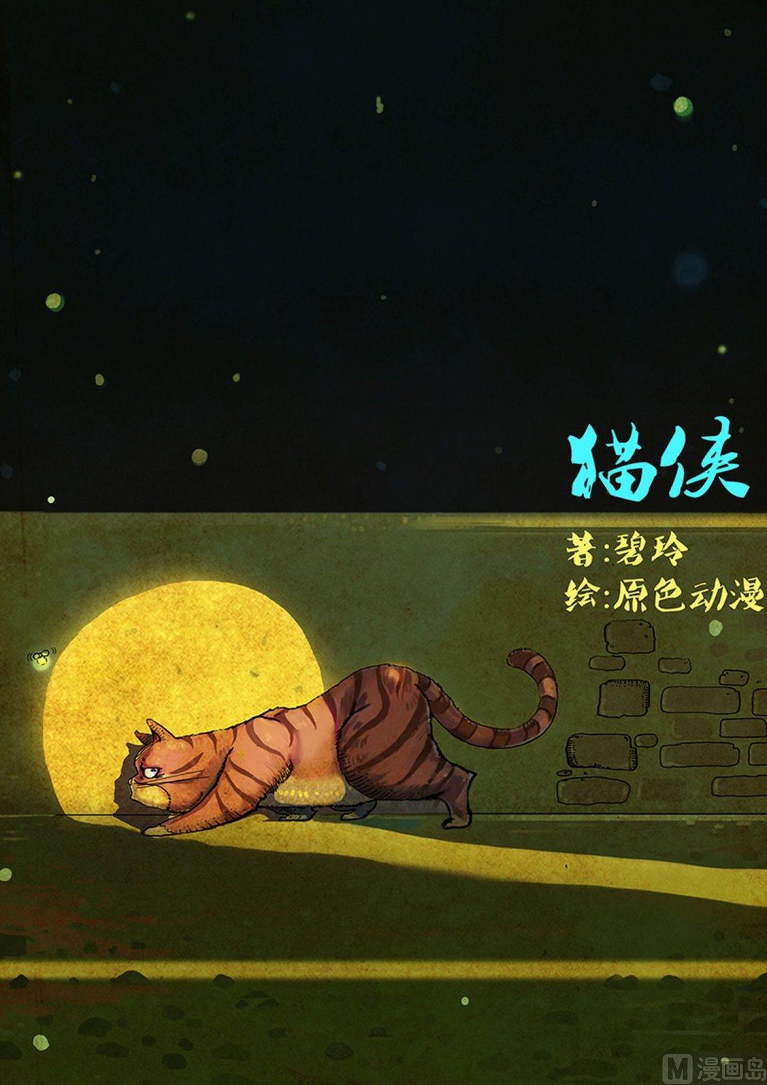 🍟猫侠 第3话 下 第8页