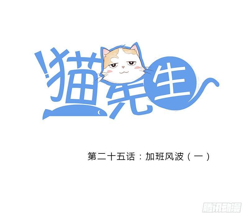第二十五话 加班风波（一）-第25话