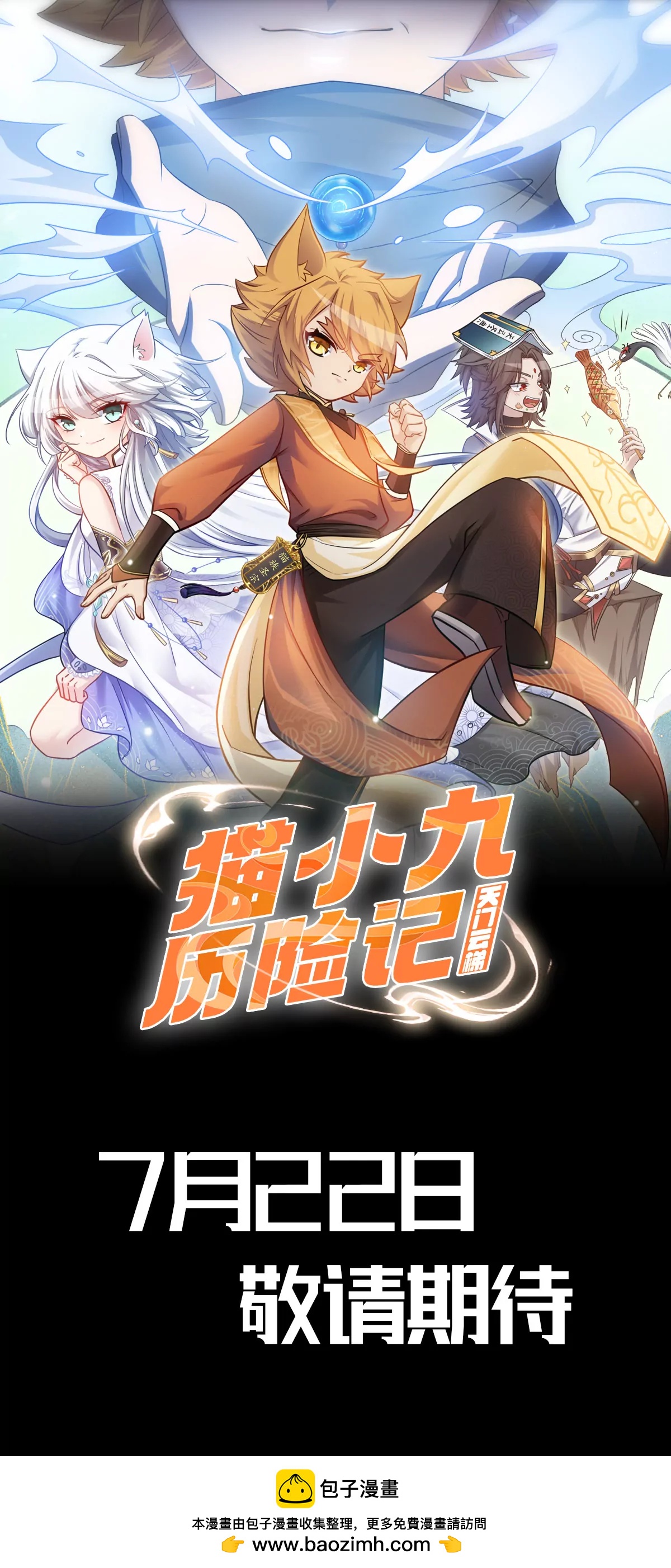 预告 猫小九历险记漫画版上线啦-第1话