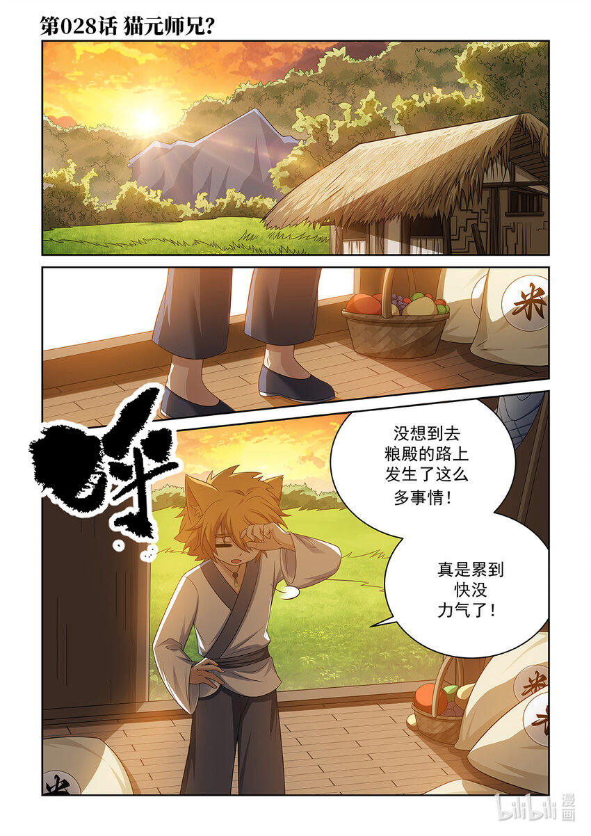 第028话 猫元师兄？-第29话
