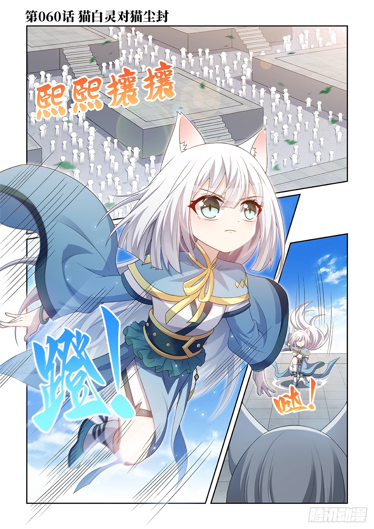 第060话 猫白灵对战猫尘封-第61话