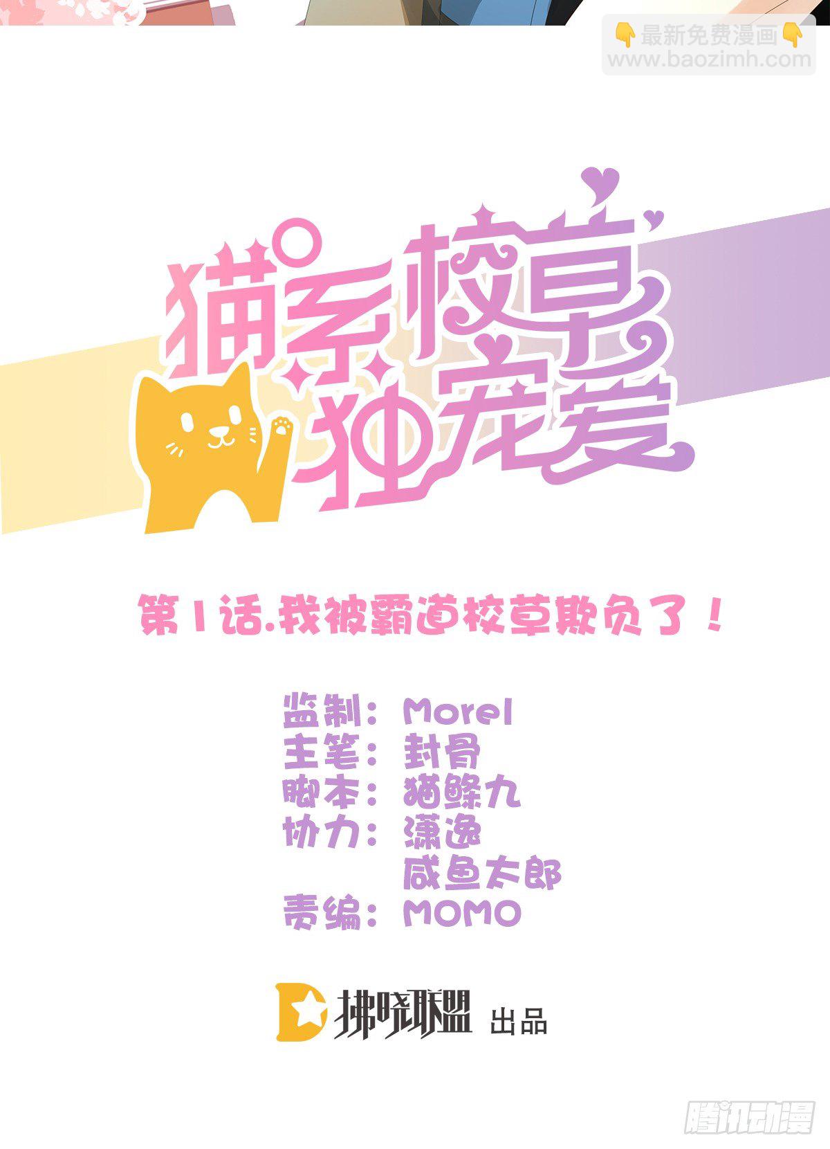 我被霸道校草欺负了！(1/4)-第1话