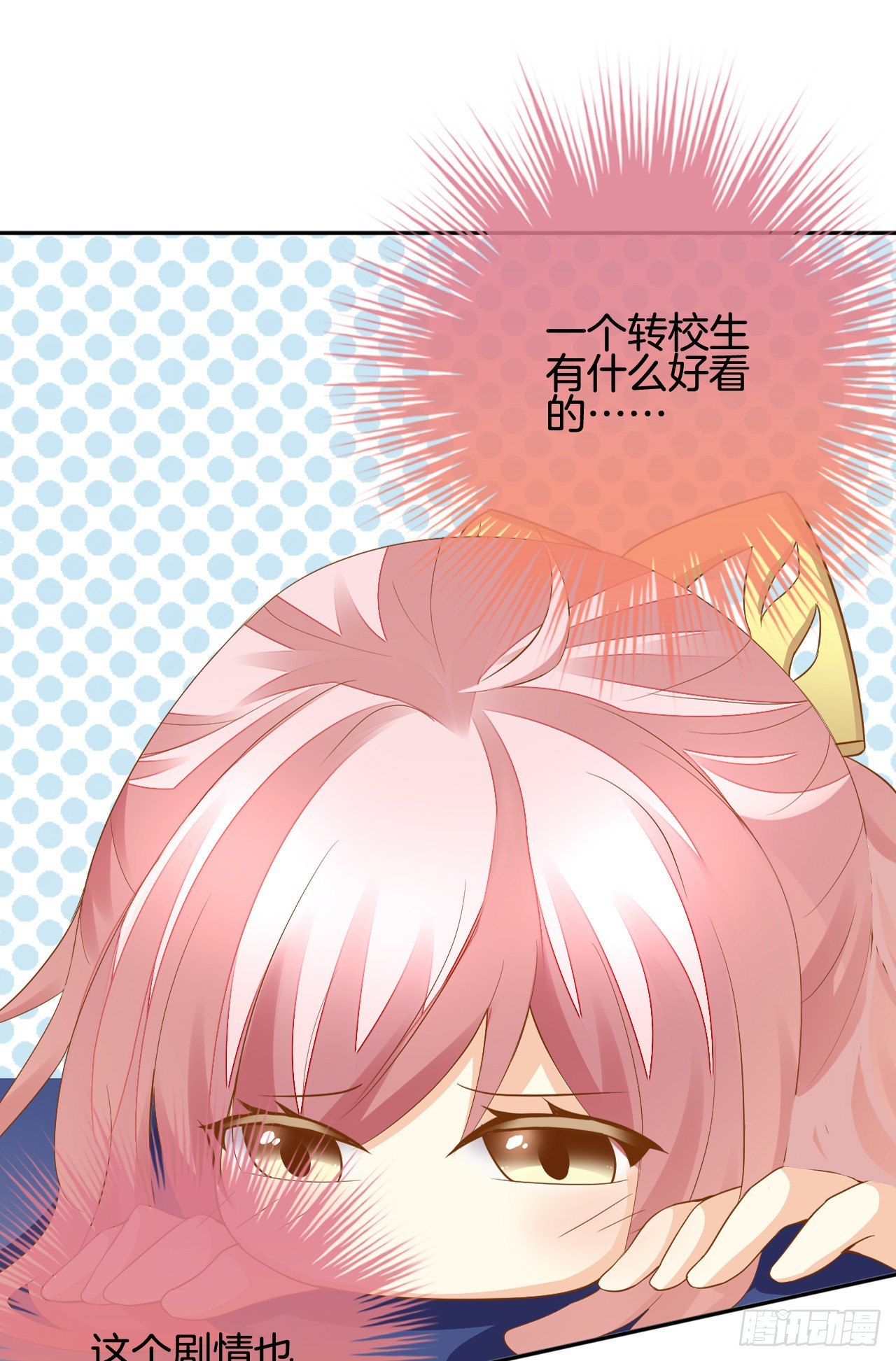 我被霸道校草欺负了！(1/4)-第1话